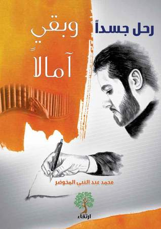 تحميل كتاب رحل جسداً وبقي آمالا pdf