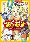あくむす(2) (電撃コミックスNEXT)