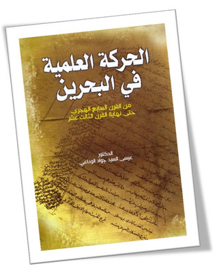 الحركة العلمية في البحرين (Paperback)