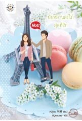 ยัยหลานสะใภ้สุดที่รัก
