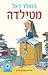 מטילדה by Roald Dahl