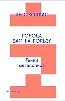 Города вам на пользу. Гений мегаполиса
