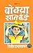 Bokya Satbande: Part 5 (बोक्या सातबंडे: भाग ५)