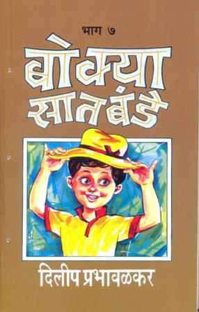 Bokya Satbande: Part 7 (बोक्या सातबंडे: भाग ७)