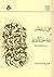 حى بن يقظان وروبنسون كروزو by حسن محمود