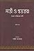সতী ও স্বতন্তরা (বাংলা সাহি...