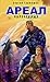 Обречённые (Ареал, #3)