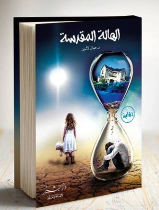 الهالة المقدّسة (Paperback)
