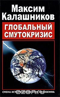 Глобальный смутокризис (Hardcover)