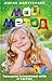 Мой метод. Руководство по воспитанию детей от 3 до 6 лет by Maria Montessori