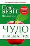 Чудо голодания by Paul Bragg