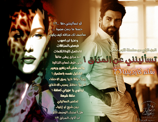 تسألينني عن المذاق