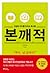 인생의 차이를 만드는 독서법 본깨적