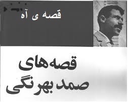 قصه‌ی آه (ebook)