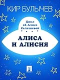Алиса и Алисия
