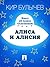 Алиса и Алисия (Алиса #34)