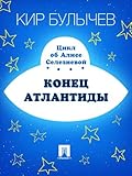 Конец Атлантиды