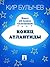 Конец Атлантиды (Алиса #13)