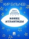 Конец Атлантиды (Алиса #13)