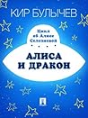Алиса и дракон (Алиса для малышей, #5)