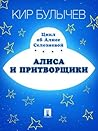 Алиса и притворщики (Алиса для малышей, #6)