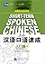 Short-term Spoken Chinese - 汉语口语速成: Threshold Vol.1 - 入门篇(上)