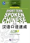 Short-term Spoken Chinese - 汉语口语速成: Threshold Vol.1 - 入门篇(上)