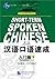 Short-term Spoken Chinese - 汉语口语速成: Threshold Vol.2 - 入门篇(下)