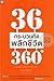 36 กระบวนคิด พลิกชีวิต 360 องศา