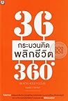 36 กระบวนคิด พลิกชีวิต 360 องศา