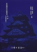 日本漢文小說叢刊第一輯第三冊 筆記叢談類三