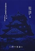 日本漢文小說叢刊第一輯第二冊 筆記叢談二