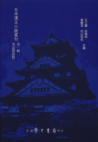日本漢文小說叢刊第一輯第二冊  筆記叢談二 (Hardcover)