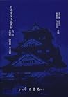 日本漢文小說叢刊第一輯第五冊 世情類，艷情類，笑話類