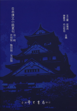 日本漢文小說叢刊第一輯第五冊 世情類，艷情類，笑話類 (Unknown Binding)