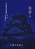 日本漢文小說叢刊第一輯第一冊 筆記叢談類一