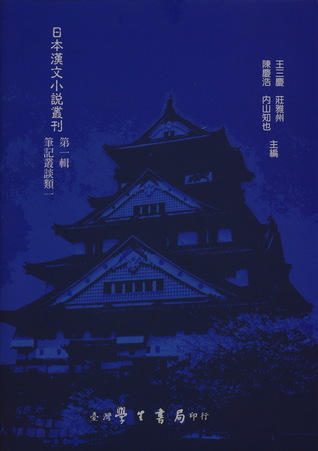 日本漢文小說叢刊第一輯第一冊 筆記叢談類一 (Hardcover)