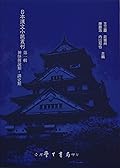 日本漢文小說叢刊第一輯第四冊 神怪傳說類，講史類