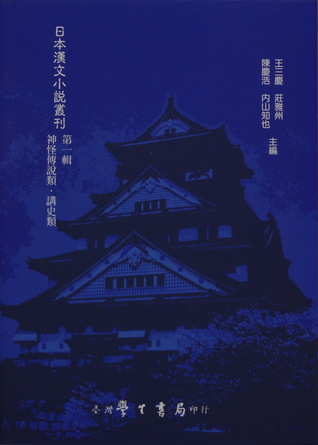 日本漢文小說叢刊第一輯第四冊 神怪傳說類，講史類 (Hardcover)