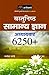 Vastunisth Samanya Gyan Adhyaywar 6250+ Prashno ka Aadwitiya Sangrah