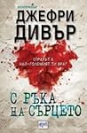 С ръка на сърцето by Jeffery Deaver
