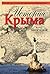 История Крыма