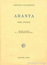 Άπαντα Τόμος Δεύτερος