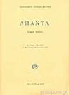 Άπαντα Τόμος Τρίτος Άπαντα Τόμος Τρίτος
