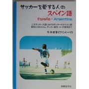 サッカーを愛する人のスペイン語 By 今井健策
