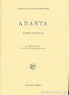 Άπαντα Τόμος Τέταρτος Άπαντα Τόμος Τέταρτος