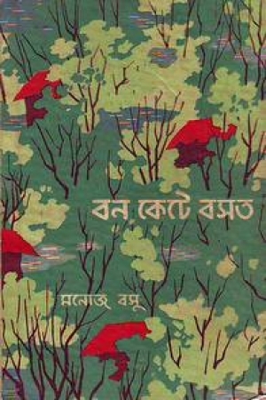 বন কেটে বসত
