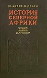 История Северной Африки (Тунис, Алжир, Марокко). Том 1