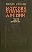 История Северной Африки (Тунис, Алжир, Марокко). Том 1