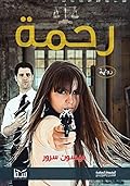 رحمة